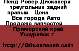 Ленд Ровер Дискавери3 треугольник задний правый › Цена ­ 1 000 - Все города Авто » Продажа запчастей   . Приморский край,Уссурийск г.